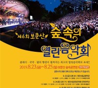 대전시,여름밤의 정취를 더하는 보문산 숲속의 열린음악회