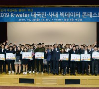 한국수자원공사, 제3회 빅데이터 경진대회 개최