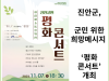 [카드뉴스] 진안군, 군민 위한 희망메시지 ‘평화 콘서트’개최