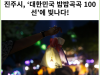 [카드뉴스] 진주시, ‘대한민국 밤밤곡곡 100선’에 빛나다!