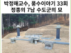 [카드뉴스] 한국풍수신문, 박정해교수 풍수이양기 33회 ... 정종의 7남 수도군의 묘