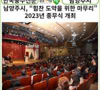 [카드뉴스] 남양주시, “힘찬 도약을 위한 마무리” 2023년 종무식 개최