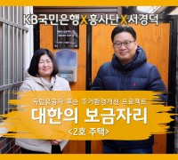 KB국민은행, 독립유공자 후손을 위한 『대한의 보금자리』 2호 헌정