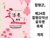 [카드뉴스] 함평군, 제24회 함평모악산 꽃무릇축제 개최