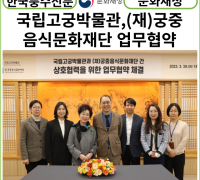 [카드뉴스] 문화재청, 국립고궁박물관 (재)궁중음식문화재단과 업무협약 체결