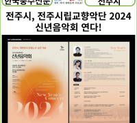 [카드뉴스] 전주시, 전주시립교향악단 2024 신년음악회 연다!