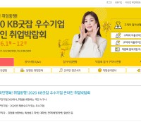KB국민은행, ‘KB굿잡 온라인 취업박람회’400여개 참가기업