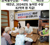 [카드뉴스] 태안군, 2024년도 농어민 수당 82억여 원 지급!