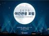 한국관광공사, ‘2020 야간관광 포럼’ 온라인 개최