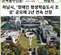 [카드뉴스] 하남시, ‘장애인 평생학습도시 조성’ 공모에 2년 연속 선정