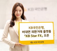 KB국민은행, 비대면 외환거래 플랫폼 『KB Star FX』 오픈...외환거래부터 시장 정보, 콘텐츠까지 한번에!