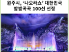 [카드뉴스] 원주시, ‘나오라쇼’ 대한민국 밤밤곡곡 100선 선정