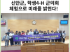 [카드뉴스] 신안군, 학생4-H 군의회 체험으로 미래를 밝힌다!