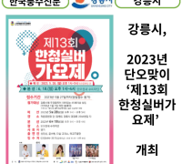 [카드뉴스] 강릉시, 2023년 단오맞이 ‘제13회 한청실버가요제’ 개최
