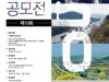 한국도로공사, 제19회 길 사진 공모전 개최,‘대한민국의 길‘을 주제로 국민 누구나 참여