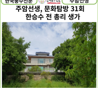 [카드뉴스] 한국풍수신문, 주암선생 문화탐방 31회... 한승수 전 총리 생가.