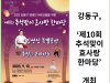 [카드뉴스] 강동구, ‘제10회 추석맞이 효사랑 한마당’ 개최