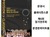 [카드뉴스] 문경시, 2023 클래식 한스푼 제6회 정기연주회 