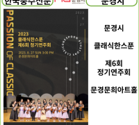 [카드뉴스] 문경시, 2023 클래식 한스푼 제6회 정기연주회 "Passion of Classic"
