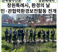 [카드뉴스] 창원특례시, 환경의 날 기념 민 ‧ 관협력 환경보전활동 전개