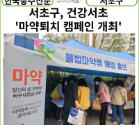 [카드뉴스]서초구, ‘마약없는 건강서초’ 마약퇴치 실천다짐 캠페인 개최
