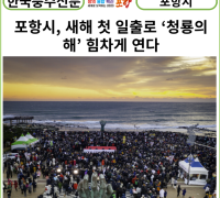 [카드뉴스] 포항시, 한반도 최동단 호미곶 새해 첫 일출로 ‘청룡의 해’ 힘차게 연다