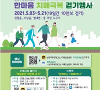 남양주풍양보건소 치매안심센터,「비대면 한마음 치매극복 걷기 행사」 개최