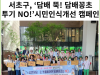 [카드뉴스] 서초구, ‘담배 뚝! 담배꽁초 투기 NO!’시민인식개선 캠페인 펼쳐