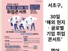 [카드뉴스] 서초구, 30일‘해외 현지‧글로벌 기업 취업콘서트’열어