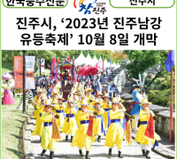 [카드뉴스] 진주시, ‘2023년 진주남강유등축제’ 10월 8일 개막