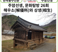 한국풍수신문, 주암선생 문화탐방 26회...해우소(解優所)와 상생(相生)