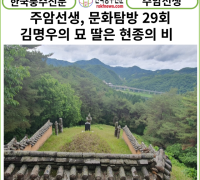 [카드뉴스] 한국풍수신문, 주암선생 문화탐방 29회...김우명(金佑明) 묘