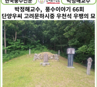 [풍수] 박정해교수 풍수이야기 66회 ... 단양우씨 고려문하시중 우천석 우팽의 묘