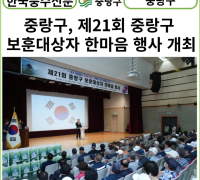[카드뉴스] 중랑구, 제21회 중랑구 보훈대상자 한마음 행사 개최