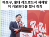 [카드뉴스] 마포구, 올해 처음으로 홍대 레드로드서 새해맞이 카운트다운 행사 개최