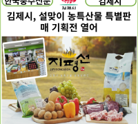 [카드뉴스] 김제시, 설맞이 농특산물 특별판매 기획전 열어
