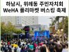 [카드뉴스] 하남시, 위례동 주민자치회 WeHA 플리마켓 버스킹 축제