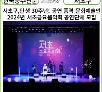 [카드뉴스] 서초구, 탄생 30주년! 공연 품격 이어갈 문화예술인 모여라 2024년 서초금요음악회 공연단체 모집