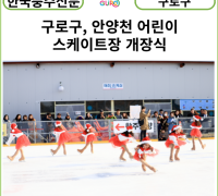[카드뉴스] 구로구, 안양천 어린이 스케이트장 개장식