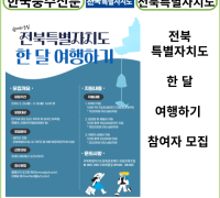 [카드뉴스] 전북특별자치도 한 달 여행하기 참여자 모집