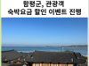 [카드뉴스] 함평군, 관광객 숙박요금 할인 이벤트 진행