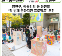 [카드뉴스] 양천구, 예술인의 꿈 응원할 ‘첫 번째 문화지원 프로젝트’ 추진