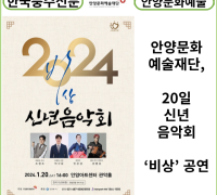 [카드뉴스] 안양문화예술재단, 20일 신년 음악회 ‘비상’ 공연