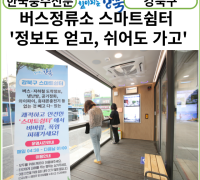 [카드뉴스]강북구, 버스정류소 스마트쉼터 ‘정보도 얻고, 쉬어도 가고’ 운영