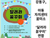 [카드뉴스] 강동구, 아동자치센터꿈미소 ‘달려라 꿈꾸미’연합 운동회 개최