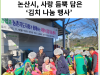 [카드뉴스] 논산시, 사랑 듬뿍 담은 ‘김치 나눔 행사’