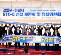 하남시장, ‘GTX-D 노선 신설’ 강동구와 협력
