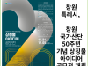 [카드뉴스] 창원특례시, 창원국가산단 50주년 기념 상징물 아이디어 공모전 개최