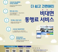 한국도로공사,“고속도로 통행료 환불, 미납금 납부 더 편해진다”모바일 앱(App)·홈페이지 개편...