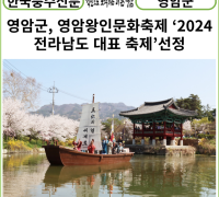 [카드뉴스] 영암군, 영암왕인문화축제 ‘2024 전라남도 대표 축제’선정